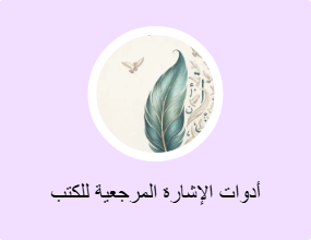 أدوات الإشارة المرجعية للكتب