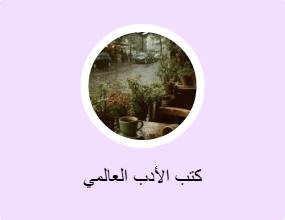 كتب الأدب العالمي
