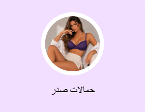 حمالات صدر