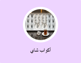 أكواب شاي