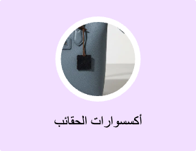 أكسسوارات الحقائب