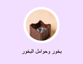 بخور وحوامل البخور