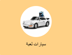سيارات لعبة
