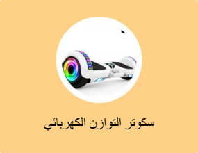 سكوتر التوازن الكهربائي