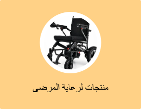 منتجات لرعاية المرضى