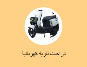 دراجات نارية كهربائية