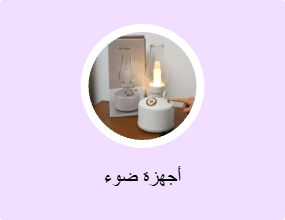 أجهزة ضوء
