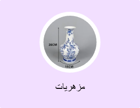 مزهريات