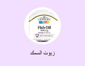 زيوت السمك