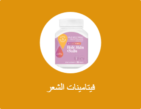 فيتامينات الشعر