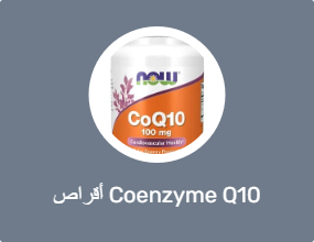 أقراص Coenzyme Q10