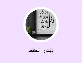 ديكور الحائط