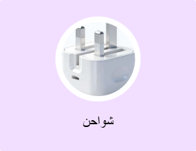 شواحن