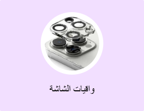 واقيات الشاشة