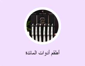 أطقم أدوات المائدة