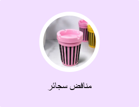 منافض سجائر