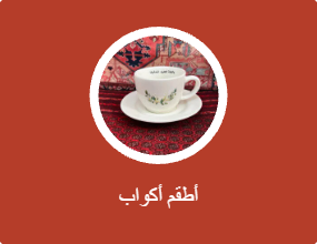 أطقم أكواب