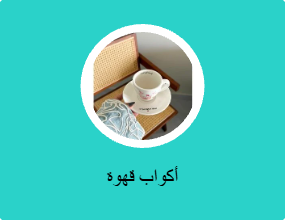 أكواب قهوة