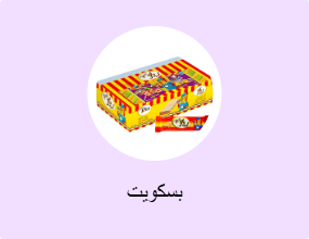 بسكويت