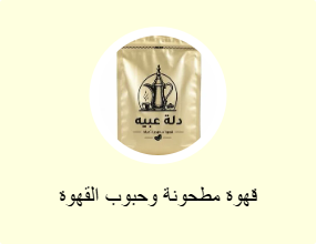 قهوة مطحونة وحبوب القهوة