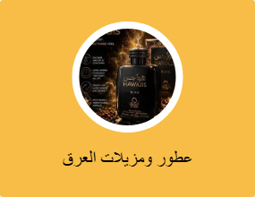 عطور ومزيلات العرق