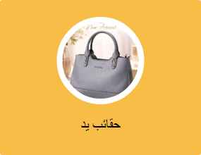 حقائب يد