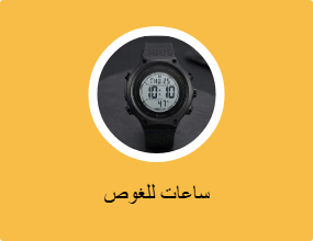ساعات للغوص
