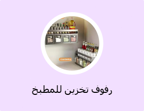 رفوف تخزين للمطبخ