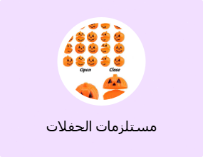 مستلزمات الحفلات