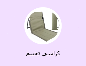 كراسي تخييم