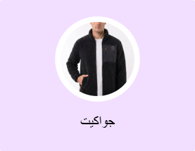 جواكيت