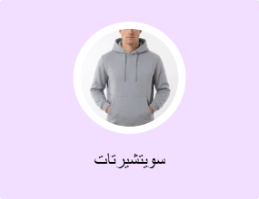 سويتشيرتات