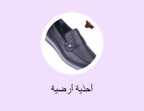 أحذية أرضية