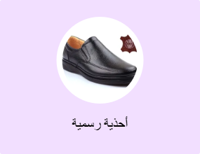 أحذية رسمية