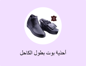 أحذية بوت بطول الكاحل