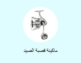 ماكينة قصبة الصيد