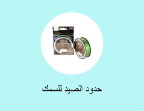 حدود الصيد للسمك