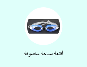 أقنعة سباحة مخسوفة