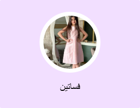 فساتين