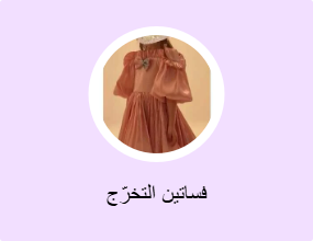 فساتين التخرّج