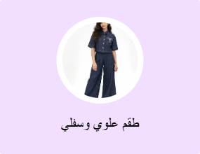 طقم علوي وسفلي