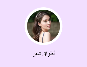 أطواق شعر