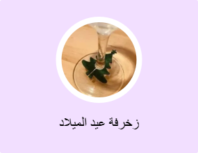 زخرفة عيد الميلاد