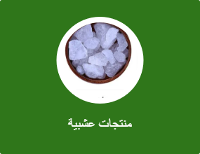 منتجات عشبية