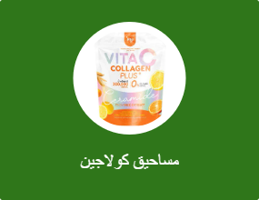 مساحيق كولاجين