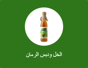 الخل ودبس الرمان