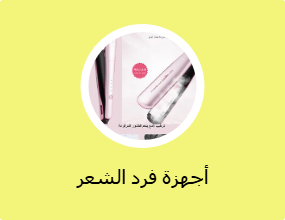أجهزة فرد الشعر
