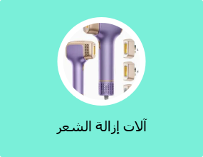 آلات إزالة الشعر