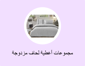 مجموعات أغطية لحاف مزدوجة