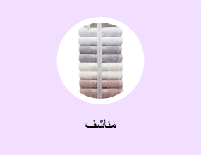 مناشف
